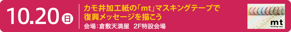 倉敷天満屋2階特設会場